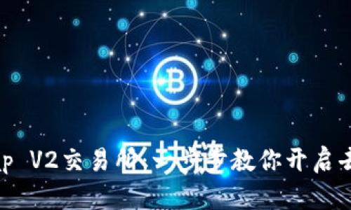 如何轻松下载Uniswap V2交易所：一步步教你开启去中心化交易的新世界