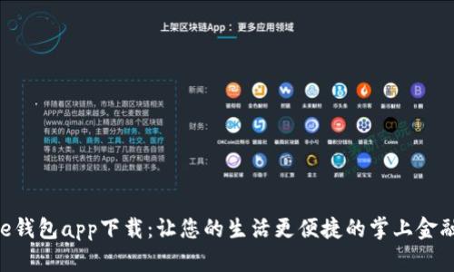 工银e钱包app下载：让您的生活更便捷的掌上金融助手