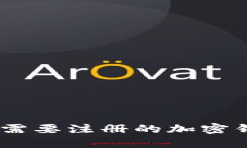 解锁数字资产安全之门：不需要注册的加密钱包如何改变你的加密体验