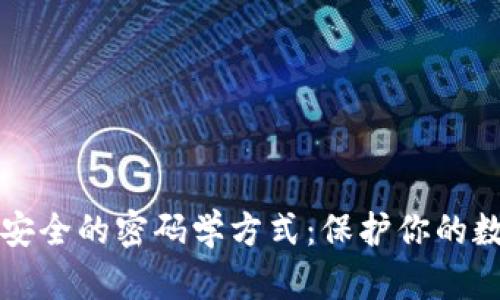 揭秘加密货币钱包安全的密码学方式：保护你的数字资产的五种方法
