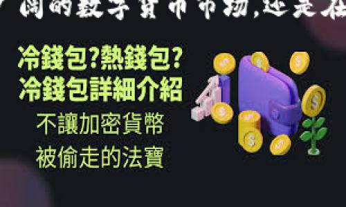   数字货币钱包锁仓：你的财富安全保障与收益新机遇 / 

 guanjianci 数字货币, 钱包, 锁仓, 投资 /guanjianci 

引言：数字货币的时代来临

随着区块链技术的不断发展，数字货币已不再是一个遥不可及的概念。越来越多的人开始关注并参与这一市场，然而，在众多用户涌入的同时，保障资产安全和合理投资回报的重要性日益凸显。在数字货币的世界里，钱包的功能正逐步扩展，而锁仓则成为了保障财富与收益的新手段。

数字货币钱包的基本概念

数字货币钱包，顾名思义，是一个用于存储、发送和接收数字货币的工具。与传统的钱包类似，数字钱包承载着用户的数字资产，但其存储方式却各自不同。数字货币可以通过多种形式存储，比如硬件钱包、软件钱包以及纸钱包等。每种形式都有其安全性和便利性上的优缺点。

锁仓的意义与作用

那么什么是锁仓呢？锁仓实际上是一种将你的数字资产暂时锁定在钱包中的投资方式。这种做法不仅可以为投资者提供额外的收益，同时也提高了资产的安全性。许多区块链项目为了促进其生态发展，提供奖励以吸引用户参与锁仓。这种机制使得参与者不仅能够保持资产增值的优势，同时还降低了因市场波动带来的风险。

数字货币的锁仓是如何运作的？

锁仓通常涉及特定的时间段。在这个时间段内，用户不能随意提取或者转移资金，而是需要将其固定在钱包中。锁仓期间，用户会定期获得奖励，这些奖励可能是利息、项目代币，或者是其他形式的收益。加密货币的设计目的是鼓励用户参与长期持有，以促进市场稳定和项目发展。

为何选择锁仓？

首先，锁仓可以帮助用户抵御市场的短期波动。许多投资者在面对市场急剧变动时可能会做出不理智的决策，而锁仓提供了一种“冷静期”，让投资者能够理智思考。其次，锁仓的收益无疑是一大亮点。在某些情况下，锁仓回报率甚至可能高于传统的银行存款利息，成为一个吸引眼球的投资选择。

如何进行锁仓？

在进行锁仓之前，首先需要选择一个合适的数字货币钱包。确保所选择的钱包支持锁仓功能，然后注册账户并完成身份验证。接下来，用户需要充值数字货币到钱包中。完成这些步骤后，用户可以选择锁仓的具体项目及锁仓的时长，通常锁仓时间自由度较大，用户可根据需求进行选择。

锁仓的风险与注意事项

尽管锁仓带来了许多优势，但投资者也需要关注其中的潜在风险。首先，锁仓的代币可能会面临价格大幅波动，因此在选择锁仓项目时一定要保持谨慎。此外，有些项目可能存在不够成熟的风险，如项目团队的能力不足、市场需求不足，甚至是项目本身的合法性。投资者应充分调研项目信息，从而降低相应风险。

锁仓的未来：突破与发展

随着市场的不断成熟，以及区块链技术的创新，锁仓的形式与功能将不断丰富和完善。未来，锁仓可能会与更多的金融产品结合，形成创新的投资模式。同时，随着合规化的推进，用户对锁仓的信任度有望提升，从而吸引更广泛的用户参与。

结束语：锁仓与财富的未来

数字货币钱包锁仓不仅是当今投资的一种趋势，更是个人理财的重要工具。通过锁仓，用户不仅能确保资产的安全性，还可以获得可观的收益。无论是在广阔的数字货币市场，还是在不断变化的投资环境中，锁仓无疑为每一位投资者提供了更为灵活的财富管理方案。在参与之前，请务必深入研究、思考和判断，以便做出最明智的选择。

读者社区互动

欢迎读者在下方分享你们的锁仓经验与心得，或是提出关于数字货币钱包的相关疑问。让我们一起探讨，共同成长，迎接数字货币的未来！