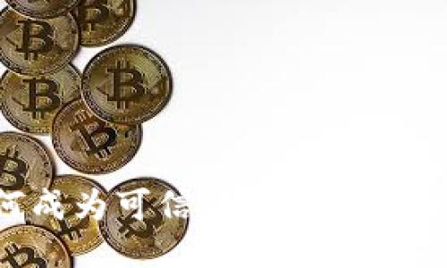 区块链如何成为可信证据的游戏规则改变者？