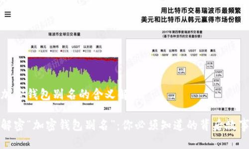 加密钱包别名的含义解析

解密“加密钱包别名”：你必须知道的背后故事