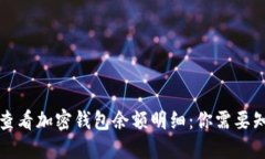 如何轻松查看加密钱包余