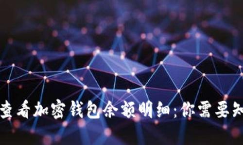 如何轻松查看加密钱包余额明细：你需要知道的一切