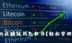 如何选择理想的区块链钱