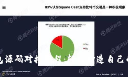 揭秘虚拟币钱包源码对接教程：轻松打造自己的数字货币钱包