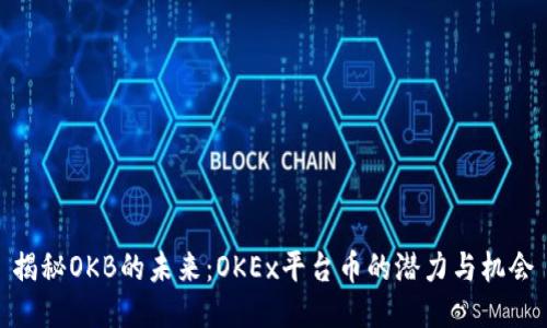 揭秘OKB的未来：OKEx平台币的潜力与机会