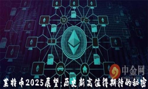 
莱特币2025展望：历史新高值得期待的秘密
