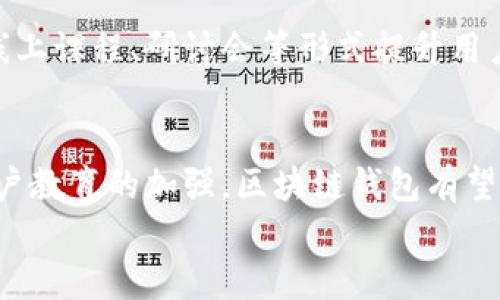区块链钱包未来发展：你准备好迎接这场数字革命了吗？

区块链, 钱包, 数字货币, 未来发展/guanjianci

引言：数字资产的崛起
在这个数字化飞速发展的时代，越来越多的人开始重视自己的数字资产。无论是投资者还是普通用户，大家都逐渐意识到区块链技术所带来的无限潜力。而作为这种新兴技术的重要组成部分，区块链钱包不仅仅是存储数字货币的工具，它更是我们进入数字经济世界的门户。那么，未来区块链钱包的发展将会是怎样的呢？

区块链钱包的基本概念
区块链钱包，顾名思义，是一种用于存储和管理数字资产的工具。与传统的钱包不同，区块链钱包不仅可以存放加密货币，还可以管理各种基于区块链的资产。当我们提到区块链钱包时，常常会听到两种主要类型：热钱包和冷钱包。热钱包用于在线交易，方便快捷，但安全性相对较低；而冷钱包则可以离线存储，安全性高但使用不如热钱包方便。

当前市场情况
目前，区块链钱包的市场正在不断扩展。根据调查数据显示，全球范围内使用区块链钱包的人数已经达到数亿。在复杂的竞争环境中，钱包服务商们提供了多样化选择。除了基本的加密货币存储功能，许多钱包开始提供额外的服务。例如，通过钱包进行质押、借贷、交易等金融服务的需求普遍增加。

用户体验的重要性
随着区块链技术的成熟，用户体验成为了钱包发展过程中亟待关注的关键因素。很多用户在使用钱包时，被复杂的操作界面和难以理解的流程所困扰。为了提升用户体验，越来越多的钱包开发者开始关注设计的美感与用户友好性。一款拥有简洁界面、易于操作的区块链钱包，能够 significantly enhance 用户的满意度。

安全性问题：未来的挑战
在过去的几年里，关于区块链钱包的安全问题频频曝光。黑客攻击、资金被盗等事件让很多用户感到恐慌。因此，增强安全性无疑是未来区块链钱包发展的重要方向。安全措施如多重签名、两步验证以及生物识别技术等，都是提升钱包安全性的重要手段。此外，监管措施的逐步完善，也有望为用户提供更加安全的环境。

技术创新引领未来
随着技术的不断进步，区块链钱包在未来的发展中也将整合更多创新技术，如人工智能和大数据分析。利用人工智能，钱包可以更精准地为用户提供个性化的建议和服务，而大数据则有助于平台分析用户行为模式，以服务。此外，跨链技术的引入，将使得不同区块链之间的资产转移变得更为流畅。

法币与加密货币的融合趋势
在未来的发展中，区块链钱包可能不再局限于加密货币的存储。一些钱包已经开始尝试支持法币与加密货币的融合，使用户可以方便地进行货币之间的兑换和转账。这样的发展不仅能让用户享受更加便捷的服务，也可以降低数字资产的进入门槛，从而吸引更多的新用户加入。

市场竞争与合作
未来的区块链钱包市场将呈现更加激烈的竞争。但在竞争中，合作也是不可忽视的趋势。钱包开发商之间可能会通过技术合作提升产品功能，同时与金融机构的合作也将为用户提供更多服务。金融科技公司、银行与区块链钱包的结合，将为整个行业带来新的生机。

用户教育与市场推广
为了促进行业的发展，用户教育显得尤为重要。许多用户对区块链钱包的认知仍停留在表面，缺乏对安全性、使用技巧等方面的了解。钱包提供者可以通过线上课程、研讨会等形式提升用户的知识水平，从而提高用户的留存率和粘性。与此同时，加大市场推广力度，可以有效吸引新用户，从而不断扩大市场份额。

总结：迎接变化的时代
区块链钱包的发展前景无限。在这场数字革命中，钱包作为用户进入新世界的桥梁，扮演着至关重要的角色。未来，随着技术的进步、安全措施的增强以及用户教育的加强，区块链钱包有望为用户带来更好的服务体验。
因此，为了在这场变革中占据一席之地，我们每个人都应时刻关注区块链钱包的发展趋势，提升自身的数字资产管理能力，迎接美好的未来。