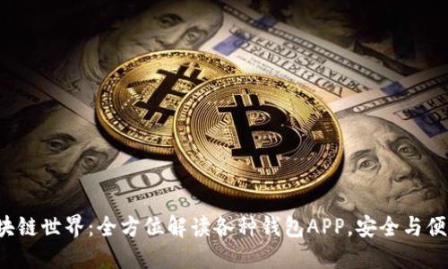 探索区块链世界：全方位解读各种钱包APP，安全与便捷兼得！