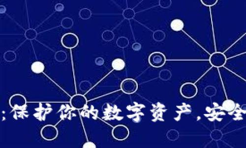 寻找最佳加密钱包：保护你的数字资产，安全与便捷的完美结合