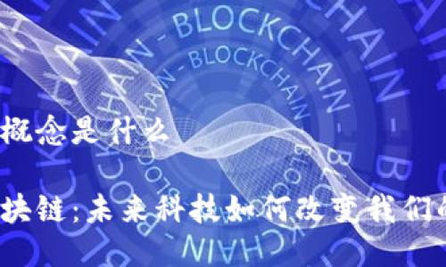 区块链概念是什么

探秘区块链：未来科技如何改变我们的生活？
