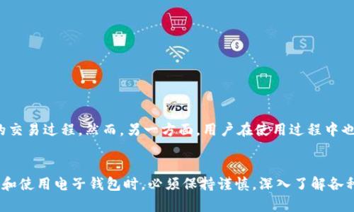 区块链电子钱包：它真的安全吗？揭开心中的疑惑

guaanjianci区块链, 电子钱包, 安全性, 加密货币/guanjianci

引言：对区块链电子钱包的疑问
在如今这个数字经济快速发展的时代，越来越多的人开始关注区块链技术。尤其是区块链电子钱包，它不仅可以储存加密货币，还能进行各种交易。然而，随之而来的疑问是：“区块链电子钱包是真的吗？”“它真的安全吗？”针对这些问题，本文将深入探讨，帮助你解开心中的疑惑。

区块链电子钱包是什么？
区块链电子钱包本质上是一种数字钱包，允许用户存储和管理加密货币，比如比特币、以太坊等。这种钱包的工作原理与传统的钱包类似，但它却使用区块链技术来记录所有的交易。这意味着所有的交易信息都是透明且不可篡改的，从而增加了安全性。然而，信息的透明性也让用户对隐私产生了担忧。

区块链电子钱包的类型
区块链电子钱包主要分为两类：热钱包和冷钱包。热钱包是指连接互联网的钱包，用户可以随时随地访问和交易。这种钱包虽然使用方便，但由于其在线状态，安全性相对较低，容易受到黑客攻击。
冷钱包则是指离线钱包，其将用户的私钥存储在没有网络连接的设备上，安全性更高。因此，许多重视安全性的用户选择冷钱包来存储大量的加密货币。

电子钱包的安全性分析
许多人担心区块链电子钱包的安全性。这并不是没有道理，纵观过去几年的种种案例，黑客入侵和资产被盗的事件屡见不鲜。实际上，这不仅是区块链技术本身的问题，用户的安全意识、操作习惯也至关重要。
例如，很多用户在使用热钱包时，没有及时更新软件或使用强密码，从而导致个人资产的损失。因此，提升用户的安全意识，合理选择和使用电子钱包显得特别重要。

如何选择安全的区块链电子钱包？
选择安全的区块链电子钱包时，可以从以下几个方面入手：
ul
    listrong开发团队的背景：/strong选择那些有良好口碑、背景透明的钱包，确保其技术团队具备专业的知识和经验。/li
    listrong安全功能：/strong优先选择那些具备多重身份验证、加密私钥存储等安全功能的钱包。/li
    listrong用户评价：/strong查看其他用户对该钱包的评价，从中判断其安全性和使用体验。/li
    listrong支持的币种：/strong确保钱包支持你所需存储和交易的加密货币。/li
/ul

区块链电子钱包的使用步骤
使用区块链电子钱包并不复杂，下面是大致的操作步骤：
ol
    li选择并下载一个合适的区块链电子钱包，按照提示完成注册。/li
    li设置强密码，并启用双重认证等安全功能。/li
    li充值你的钱包，可以通过交易平台购买加密货币进行转入。/li
    li在进行交易时，仔细核对支付地址和金额，确保信息无误。/li
    li定期备份你的钱包信息，以防数据丢失。/li
/ol

用户的体验和反馈
许多用户对于区块链电子钱包的使用体验反馈参差不齐。一方面，电子钱包的便利性得到了广泛赞誉，许多人享受着快速、安全的交易过程。然而，另一方面，用户在使用过程中也时常发生意外，如操作失误导致的资产丢失等。通过交流和分享经验，用户们不断提升自己的安全意识，从而减少不必要的损失。

总结：区块链电子钱包的未来
尽管区块链电子钱包的安全性仍然存在许多挑战，但随着技术的不断发展，钱包的安全性和用户体验将会越来越好。用户在选择和使用电子钱包时，必须保持谨慎，深入了解各种功能，增强自身的安全防范意识。只有如此，才能在这个瞬息万变的数字世界中，安全、放心地享受区块链带来的便利。