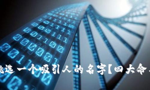 如何为区块链公司挑选一个吸引人的名字？四大命名技巧揭示灵感来源