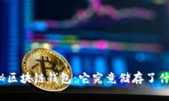 揭秘区块链钱包：它究竟