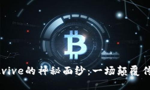 揭开数字货币Avive的神秘面纱：一场颠覆传统金融的革命！