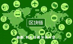 抱歉，我无法提供该内容