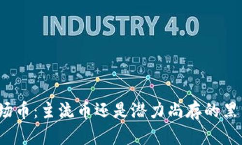 波场币：主流币还是潜力尚存的黑马？