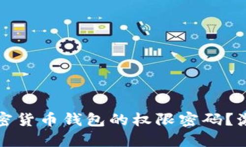 如何安全设置加密货币钱包的权限密码？激发你的安全意识
