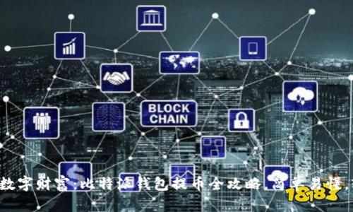 解锁你的数字财富：比特派钱包提币全攻略，简单易懂，轻松操作！