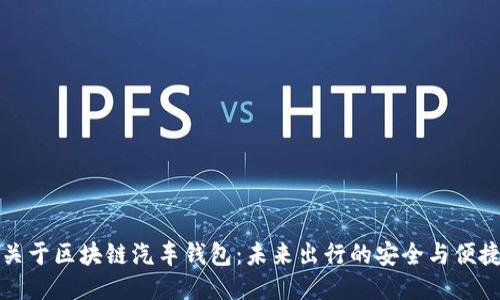关于区块链汽车钱包：未来出行的安全与便捷