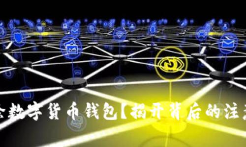 如何安全删除数字货币钱包？揭开背后的注意事项与技巧