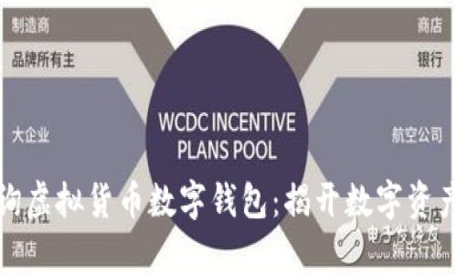 如何轻松查询虚拟货币数字钱包：揭开数字资产管理的奥秘