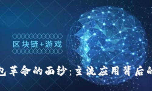 揭开数字钱包革命的面纱：主流应用背后的秘密与优势