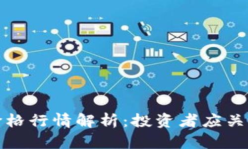 今日瑞波币价格行情解析：投资者应关注的市场动态