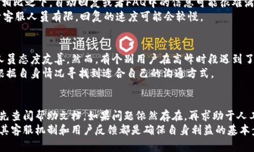   BitMart：如何通过人工客服解决你的交易问题？ / 

 guanjianci BitMart, 人工客服, 交易问题, 客户支持 /guanjianci 

引言
在数字货币交易迅速发展的今天，找到一个可靠的交易所至关重要。而在交易的过程中，难免会遇到各种问题。这个时候，是否可以依赖人工客服来为我们解惑，就显得尤为重要。BitMart作为一个较为知名的交易平台，是否有人工客服呢？本文将为你深入探讨这一问题，并提供一些实用的建议。

BitMart的客服体系概述
BitMart为了提升用户体验，设立了一整套客服系统。首先，平台提供了在线帮助中心，这里的文档可以解答大部分用户的常见问题，比如如何创建账户、进行交易、提现等步骤。但是，面对复杂的交易问题，在线帮助文档往往显得力不从心。这也是许多用户渴望能直接与人工客服沟通的原因。

人工客服的可用性
许多用户在BitMart上交易时，可能会遇到账户冻结、资金不到账等紧急情况。在这种情况下，得到及时的人工帮助是至关重要的。BitMart在某些情况下确实提供人工客服服务。用户可以通过官方渠道提出请求，不过其响应时间和可用性会有所不同，特别是在高峰时段。

如何联系BitMart的人工客服？
若你需要联系BitMart的人工客服，首先可以尝试以下几种方式：
ul
    listrong在线聊天：/strong访问BitMart官网，寻找“联系客服”或“在线支持”按钮。在此，你可以与客服代表即时沟通，获取专业支持。/li
    listrong电子邮件：/strong一些用户可能更倾向于通过邮件的方式进行沟通。一般情况下，你可以将问题发送至客服邮箱，等待他们的回复。/li
    listrong社交媒体：/strongBitMart在包括Twitter和Telegram等社交媒体上也有活跃的账号，用户可以尝试通过这些渠道获得反馈。/li
/ul

人工客服的优缺点
使用人工客服的最大优点在于实时获取帮助。当你的问题复杂，或者需要详细的解释时，人工客服能提供量身定制的解答。相比之下，自动回复或者FAQ中的信息可能很难满足特定需求。
然而，人工客服也不是完美无缺的。有时候，长时间的等待或者客服响应的不专业，会让用户感到沮丧。此外，在高峰期，由于客服人员有限，回复的速度可能会较慢。

用户的评价与反馈
许多用户对BitMart的客服体验各持不同观点。部分用户对其人工客服表示认可，认为问题能够得到及时解决，并且客服人员态度友善。然而，有个别用户在高峰时段遇到了长时间等待的情况，导致对服务的整体满意度下降。
通过体验反馈可以看出，虽然BitMart的人工客服存在一定问题，但其在用户心目中的形象仍然是相对正面的。关键是要根据自身情况寻找到适合自己的沟通方式。

总结与建议
总的来说，BitMart确实提供了人工客服渠道，可以帮助用户解决交易中遇到的问题。对于新手用户，建议在遇到疑惑时首先查阅帮助文档，如果问题依然存在，再求助于人工客服。在联系时，不妨提前准备好相关信息，能有效提高沟通效率。
在选择交易平台时，客服质量可能是一个重要的考量因素。虽然BitMart能够提供人工客服，但无论你选择哪个平台，了解其客服机制和用户反馈都是确保自身利益的基本步骤。希望你在交易过程中，能顺利解决所有问题，享受数字货币交易的乐趣。