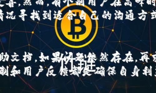   BitMart：如何通过人工客服解决你的交易问题？ / 

 guanjianci BitMart, 人工客服, 交易问题, 客户支持 /guanjianci 

引言
在数字货币交易迅速发展的今天，找到一个可靠的交易所至关重要。而在交易的过程中，难免会遇到各种问题。这个时候，是否可以依赖人工客服来为我们解惑，就显得尤为重要。BitMart作为一个较为知名的交易平台，是否有人工客服呢？本文将为你深入探讨这一问题，并提供一些实用的建议。

BitMart的客服体系概述
BitMart为了提升用户体验，设立了一整套客服系统。首先，平台提供了在线帮助中心，这里的文档可以解答大部分用户的常见问题，比如如何创建账户、进行交易、提现等步骤。但是，面对复杂的交易问题，在线帮助文档往往显得力不从心。这也是许多用户渴望能直接与人工客服沟通的原因。

人工客服的可用性
许多用户在BitMart上交易时，可能会遇到账户冻结、资金不到账等紧急情况。在这种情况下，得到及时的人工帮助是至关重要的。BitMart在某些情况下确实提供人工客服服务。用户可以通过官方渠道提出请求，不过其响应时间和可用性会有所不同，特别是在高峰时段。

如何联系BitMart的人工客服？
若你需要联系BitMart的人工客服，首先可以尝试以下几种方式：
ul
    listrong在线聊天：/strong访问BitMart官网，寻找“联系客服”或“在线支持”按钮。在此，你可以与客服代表即时沟通，获取专业支持。/li
    listrong电子邮件：/strong一些用户可能更倾向于通过邮件的方式进行沟通。一般情况下，你可以将问题发送至客服邮箱，等待他们的回复。/li
    listrong社交媒体：/strongBitMart在包括Twitter和Telegram等社交媒体上也有活跃的账号，用户可以尝试通过这些渠道获得反馈。/li
/ul

人工客服的优缺点
使用人工客服的最大优点在于实时获取帮助。当你的问题复杂，或者需要详细的解释时，人工客服能提供量身定制的解答。相比之下，自动回复或者FAQ中的信息可能很难满足特定需求。
然而，人工客服也不是完美无缺的。有时候，长时间的等待或者客服响应的不专业，会让用户感到沮丧。此外，在高峰期，由于客服人员有限，回复的速度可能会较慢。

用户的评价与反馈
许多用户对BitMart的客服体验各持不同观点。部分用户对其人工客服表示认可，认为问题能够得到及时解决，并且客服人员态度友善。然而，有个别用户在高峰时段遇到了长时间等待的情况，导致对服务的整体满意度下降。
通过体验反馈可以看出，虽然BitMart的人工客服存在一定问题，但其在用户心目中的形象仍然是相对正面的。关键是要根据自身情况寻找到适合自己的沟通方式。

总结与建议
总的来说，BitMart确实提供了人工客服渠道，可以帮助用户解决交易中遇到的问题。对于新手用户，建议在遇到疑惑时首先查阅帮助文档，如果问题依然存在，再求助于人工客服。在联系时，不妨提前准备好相关信息，能有效提高沟通效率。
在选择交易平台时，客服质量可能是一个重要的考量因素。虽然BitMart能够提供人工客服，但无论你选择哪个平台，了解其客服机制和用户反馈都是确保自身利益的基本步骤。希望你在交易过程中，能顺利解决所有问题，享受数字货币交易的乐趣。
