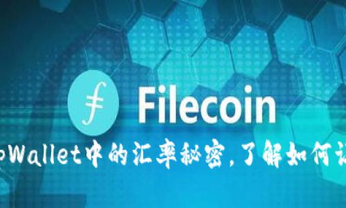 让我们来揭开tpWallet中的汇率秘密，了解如何让你的资金增值！