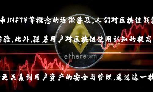   区块链钱包多平台签名：安全与便捷的完美结合 / 

 guanjianci 区块链钱包, 多平台签名, 安全性, 便捷性 /guanjianci 

区块链钱包的崛起

随着区块链技术的发展，区块链钱包逐渐走入了大众的视野。无论是投资者、开发者，还是普通用户，很多人都开始接触这一新兴的数字资产管理工具。区块链钱包不仅仅是存储数字货币的工具，更是跨越了传统金融界限的创新载体。它不仅可以帮助用户方便地管理资产，还提供了对交易安全性的保障。

多平台签名的必要性

在使用区块链钱包的过程中，安全性是每个用户最为关注的因素之一。多平台签名的功能正是应运而生，显得尤为重要。当用户在不同的平台上进行交易时，线上安全威胁层出不穷，因此，拥有一个强大的多平台签名解决方案，可以有效降低潜在风险，并提升用户的信心。

多平台签名的优势

首先，多平台签名能够跨越多种设备，用户无需担心在使用移动设备、PC、甚至是硬件钱包时的安全风险。根据用户的需要，可以灵活选择不同的平台进行签名，这带来了极大的便利性。其次，这项技术通常具备较高的安全特性。在进行交易时，用户需要在多个设备上同时进行签名，增加了黑客攻击成功的难度。即便一个设备遭到攻击，攻击者也无法轻易完成交易。

此外，用户在多个平台间来回操作时，常常会感到不便，但多平台签名则能减少这种麻烦。在不同设备间无缝切换，保持一致的操作体验，实现用户友好的交互。这样一来，用户不仅能提高工作效率，还能节省宝贵的时间。

多平台签名如何工作

那么，多平台签名究竟是如何工作的呢？通常，这个过程涉及多个步骤。首先，用户在某个设备上启动交易。接着，交易信息被加密并发送到另一个设备，用户在该设备上进行签名，随后再将签名回传至原设备。如此一来，整个签名过程在不同平台之间进行，却又确保了每一步的安全性。

需要注意的是，选择支持多平台签名的区块链钱包时，用户应该关注其兼容性与易用性。例如，一些钱包可能仅支持特定操作系统，或对某些设备的支持不像预期那样好。因此，用户在选择时需综合考虑这些因素。

选择合适的区块链钱包

在市面上，有许多区块链钱包提供多平台签名服务。选择合适的区块链钱包时，用户应考虑以下几个方面：首先是安全性，钱包的安全机制是否完善，用户的私钥是否得到有效保护。其次是平台的兼容性，所选钱包能否在不同设备上顺畅运行。最后是用户体验，包括操作界面是否友好，交易步骤是否简便。

未来的发展趋势

随着技术的不断进步，区块链钱包将会更加智能化、多样化，且用户的需求也日渐增强。多平台签名技术将成为未来趋势之一。随着去中心化金融（DeFi）和非同质化代币（NFT）等概念的逐渐普及，人们对区块链钱包的使用场景会越来越广泛，随之而来的是对安全性与便捷性的更高需求。

未来的区块链钱包可能会集成更多先进的安全特性，例如生物识别技术、人工智能监测等。这些新创意不仅会提升安全性能，还会让用户在操作时感受到更加顺畅的体验。此外，随着用户对区块链使用认知的提高，整体市场也会更加成熟，用户的回馈与调研将会促使技术不断 оптим化，带来更大的革新。

结语：拥抱未来的区块链钱包

总的来说，区块链钱包的多平台签名功能，既提升了安全性，又简化了用户的操作流程。在这样一个信息快速变动的时代，选择合适的区块链钱包不再只是技术问题，它更关系到用户资产的安全与管理。通过这一技术，用户未来可以更加自信地在数字资产世界中探索。随着区块链技术的不断演进，我相信未来会有更多创新应用出现，帮助每位用户拥抱这个去中心化的崭新世界。