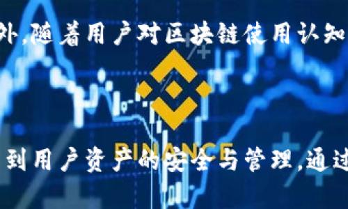   区块链钱包多平台签名：安全与便捷的完美结合 / 

 guanjianci 区块链钱包, 多平台签名, 安全性, 便捷性 /guanjianci 

区块链钱包的崛起

随着区块链技术的发展，区块链钱包逐渐走入了大众的视野。无论是投资者、开发者，还是普通用户，很多人都开始接触这一新兴的数字资产管理工具。区块链钱包不仅仅是存储数字货币的工具，更是跨越了传统金融界限的创新载体。它不仅可以帮助用户方便地管理资产，还提供了对交易安全性的保障。

多平台签名的必要性

在使用区块链钱包的过程中，安全性是每个用户最为关注的因素之一。多平台签名的功能正是应运而生，显得尤为重要。当用户在不同的平台上进行交易时，线上安全威胁层出不穷，因此，拥有一个强大的多平台签名解决方案，可以有效降低潜在风险，并提升用户的信心。

多平台签名的优势

首先，多平台签名能够跨越多种设备，用户无需担心在使用移动设备、PC、甚至是硬件钱包时的安全风险。根据用户的需要，可以灵活选择不同的平台进行签名，这带来了极大的便利性。其次，这项技术通常具备较高的安全特性。在进行交易时，用户需要在多个设备上同时进行签名，增加了黑客攻击成功的难度。即便一个设备遭到攻击，攻击者也无法轻易完成交易。

此外，用户在多个平台间来回操作时，常常会感到不便，但多平台签名则能减少这种麻烦。在不同设备间无缝切换，保持一致的操作体验，实现用户友好的交互。这样一来，用户不仅能提高工作效率，还能节省宝贵的时间。

多平台签名如何工作

那么，多平台签名究竟是如何工作的呢？通常，这个过程涉及多个步骤。首先，用户在某个设备上启动交易。接着，交易信息被加密并发送到另一个设备，用户在该设备上进行签名，随后再将签名回传至原设备。如此一来，整个签名过程在不同平台之间进行，却又确保了每一步的安全性。

需要注意的是，选择支持多平台签名的区块链钱包时，用户应该关注其兼容性与易用性。例如，一些钱包可能仅支持特定操作系统，或对某些设备的支持不像预期那样好。因此，用户在选择时需综合考虑这些因素。

选择合适的区块链钱包

在市面上，有许多区块链钱包提供多平台签名服务。选择合适的区块链钱包时，用户应考虑以下几个方面：首先是安全性，钱包的安全机制是否完善，用户的私钥是否得到有效保护。其次是平台的兼容性，所选钱包能否在不同设备上顺畅运行。最后是用户体验，包括操作界面是否友好，交易步骤是否简便。

未来的发展趋势

随着技术的不断进步，区块链钱包将会更加智能化、多样化，且用户的需求也日渐增强。多平台签名技术将成为未来趋势之一。随着去中心化金融（DeFi）和非同质化代币（NFT）等概念的逐渐普及，人们对区块链钱包的使用场景会越来越广泛，随之而来的是对安全性与便捷性的更高需求。

未来的区块链钱包可能会集成更多先进的安全特性，例如生物识别技术、人工智能监测等。这些新创意不仅会提升安全性能，还会让用户在操作时感受到更加顺畅的体验。此外，随着用户对区块链使用认知的提高，整体市场也会更加成熟，用户的回馈与调研将会促使技术不断 оптим化，带来更大的革新。

结语：拥抱未来的区块链钱包

总的来说，区块链钱包的多平台签名功能，既提升了安全性，又简化了用户的操作流程。在这样一个信息快速变动的时代，选择合适的区块链钱包不再只是技术问题，它更关系到用户资产的安全与管理。通过这一技术，用户未来可以更加自信地在数字资产世界中探索。随着区块链技术的不断演进，我相信未来会有更多创新应用出现，帮助每位用户拥抱这个去中心化的崭新世界。