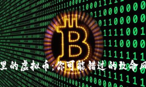 不再放在钱包里的虚拟币：你可能错过的致命风险与投资机遇