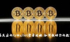 手机丢失后的tpWallet登录攻