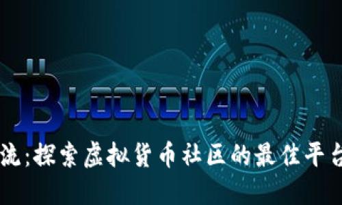 币圈交流：探索虚拟货币社区的最佳平台与方式