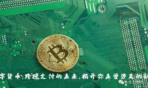 数字货币：跨境支付的未来，揭开你未曾涉足的秘密