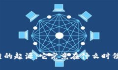 揭秘区块链的起源：它究