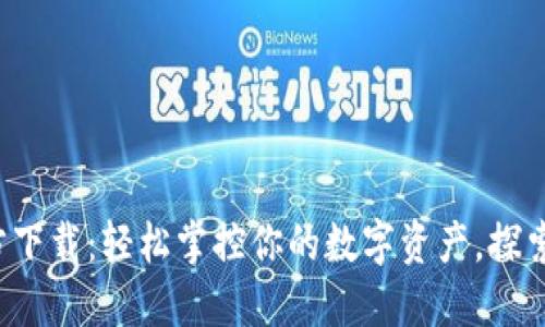 小狐狸钱包最新版官方下载：轻松掌控你的数字资产，探索未来金融的无限可能！