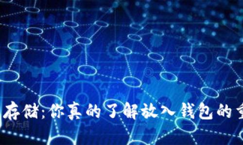 数字货币存储：你真的了解放入钱包的重要性吗？