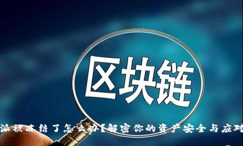 比特派被冻结了怎么办？解密你的资产安全与应对策略
