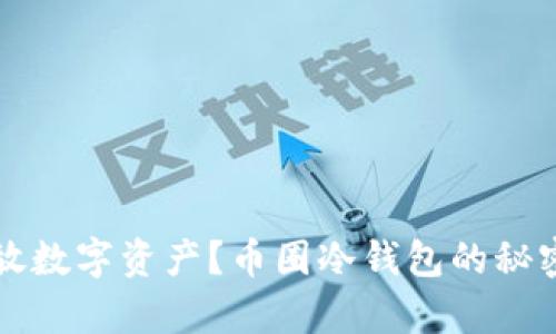 如何安全存放数字资产？币圈冷钱包的秘密与选择指南