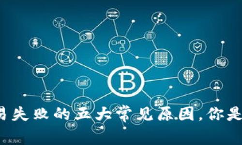 tpWallet交易失败的五大常见原因，你是否也曾遭遇？