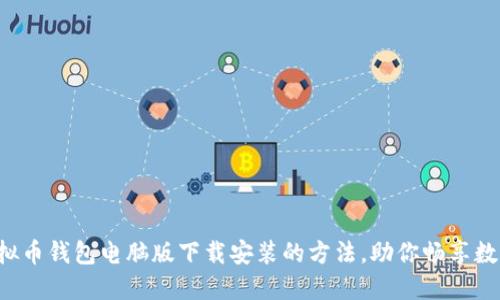 轻松掌握虚拟币钱包电脑版下载安装的方法，助你畅享数字货币世界！