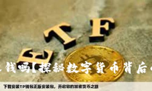 加密钱包能收钱吗？探秘数字货币背后的秘密与奇迹