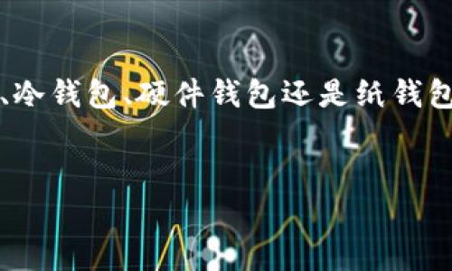 在国外，虚拟币钱包常见的名称有很多，这些钱包可以大致分为几个类型，包括热钱包、冷钱包、硬件钱包和纸钱包等。不同类型的钱包有各自的用途和优缺点。

热钱包与冷钱包

热钱包是指一直连接互联网的钱包，用户可以随时使用这些钱包进行交易和转账。常见的热钱包包括EXODUS、Coinbase和Binance钱包等。这些钱包操作简单、用户友好，非常适合普通用户，尤其是那些刚刚进入虚拟币领域的新人。

相对而言，冷钱包则是不连接互联网的存储方式，通常用于长期存储大量虚拟货币。知名的冷钱包品牌有Ledger、Trezor等。这些钱包通过物理设备或纸张存储私钥，能有效防止黑客攻击，安全性更高。

硬件钱包的安全性

硬件钱包被认为是最安全的选择之一。以Ledger Nano S和Trezor One为例，这些设备设计精巧，使用起来简单，能有效保护用户的私钥不被泄露。即使在受到恶意软件攻击的情况下，硬件钱包的私钥也始终安全，因为它们独立于联网设备。

这些钱包通常支持多种加密货币，用户可以通过现代化的界面方便地管理自己的资产。许多硬件钱包还支持两步验证，进一步增强账户的安全性。

纸钱包的独特之处

纸钱包是一种简单但极其安全的存储方式。它完全不依赖于任何电子设备，只需要将私钥和对应的公钥打印在纸上即可。尽管这种方式要求用户妥善保存纸钱包，避免其被人为损坏或丢失，但它使用起来非常高效，特别是对于那些希望投入长期存储的投资者。

选择适合你的钱包

挑选一个合适的虚拟币钱包，不仅关乎安全性，还影响到你交易的便利性和整体体验。无论你是刚刚入门的新手，还是经验丰富的投资者，正确的钱包选择都能让你的数字资产管理更加得心应手。

针对不同的使用需求，用户可以根据自己的实际情况选择不同类型的钱包。如果你主要是进行频繁的小额交易，热钱包会更为方便。而如果你打算长期持有某种加密货币，冷钱包或硬件钱包则是更安全的选择。

虚拟币钱包的未来发展

虚拟币钱包的市场在不断发展，未来可能会出现更多创新型产品。例如，某些钱包可能会集成更多金融服务，如借贷、理财等，让用户的数字资产能有效增值。同时，随着区块链技术的不断演进，钱包的安全性和功能也会不断提升，以满足用户日益增长的需求。

电子支付、线上购物等技术的普及，给虚拟币钱包市场带来新的机会，推动更多用户接纳虚拟货币。未来，拥有一个功能全面且安全的钱包将成为每一个数字时代公民的必需品。

结论

总之，国外的虚拟币钱包有很多种选择，用户应根据自己的需求、使用频率和安全要求进行合理选择。无论是热钱包、冷钱包、硬件钱包还是纸钱包，了解它们的特点与优缺点，将有助于用户在这个充满机遇与挑战的市场中，安全、便捷地管理自己的虚拟资产。

虚拟币, 钱包, 加密货币, 安全存储/guanjianci
揭秘国外虚拟币钱包：选择适合你的安全之道