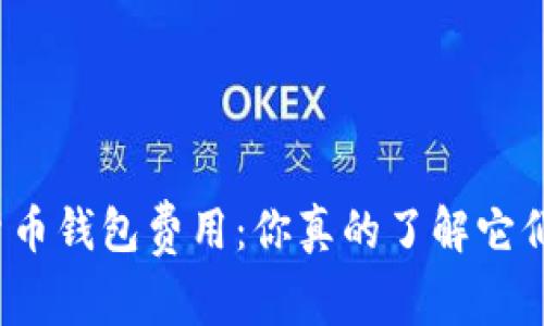 揭秘加密货币钱包费用：你真的了解它们的背后吗？