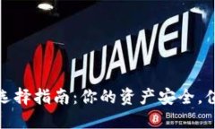 数字加密钱包选择指南：